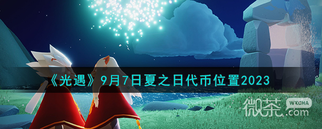 光遇9.7夏之代幣位置2023一覽