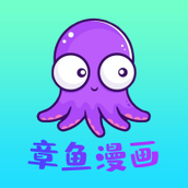 章魚漫畫app