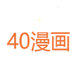 40漫畫免費