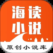 海讀小說app