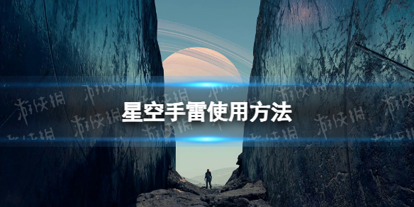 《星空》手雷怎麽用？ 手雷使用方法