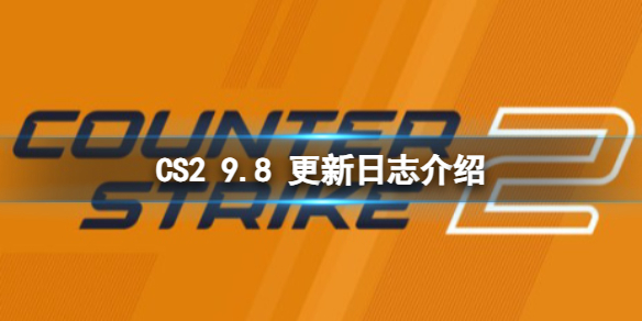 《CS2》9.8 日更新了什麽？9.8 更新日志介紹