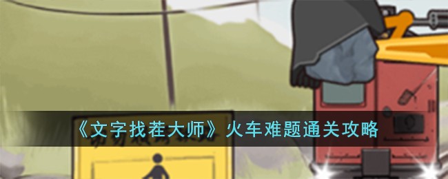 《文字找茬大師》火車難題通關攻略