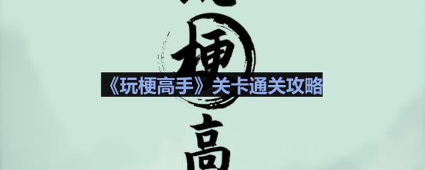 玩梗高手機上驚魂怎麽過