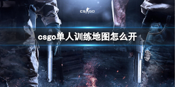 《csgo》單人訓練地圖打開方法