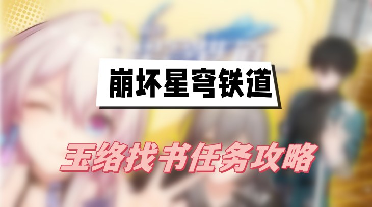 崩壞星穹鐵道玉絡找書任務攻略