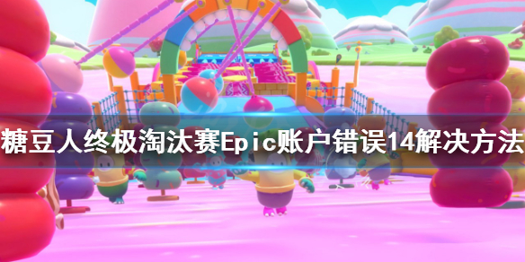 《糖豆人終極淘汰賽》Epic賬戶錯誤14怎麽辦？Epic賬戶錯誤14解決方法