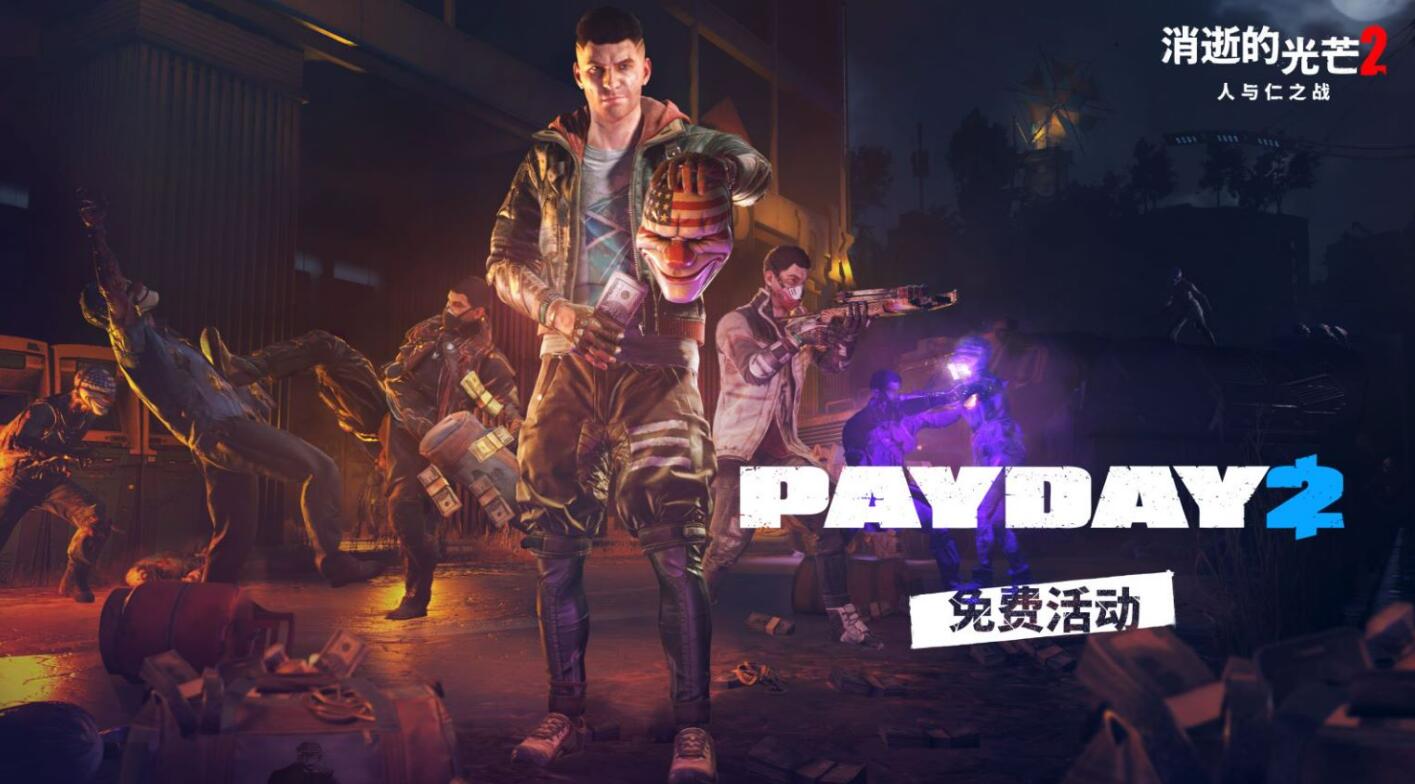 《消逝的光芒2》夏季更新推送：聯動《PAYDAY2》