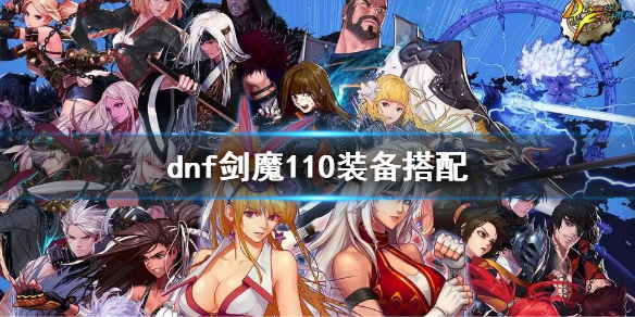 《dnf》劍魔110級裝備選擇 劍魔110裝備搭配