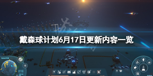 《戴森球計劃》6月17日更新了什麽？6月17日更新內容一覽