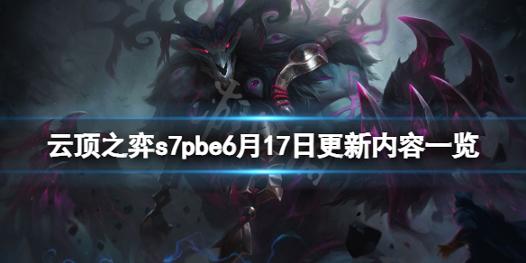 《雲頂之弈》s7pbe6月17日更新了什麽？s7pbe6月17日更新內容一覽