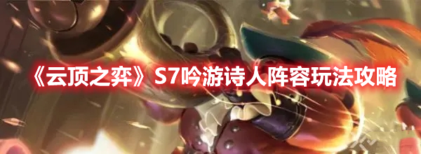 《雲頂之弈》S7吟遊詩人陣容玩法攻略