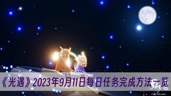 光遇2023年9月11日每日任務完成方法一覽