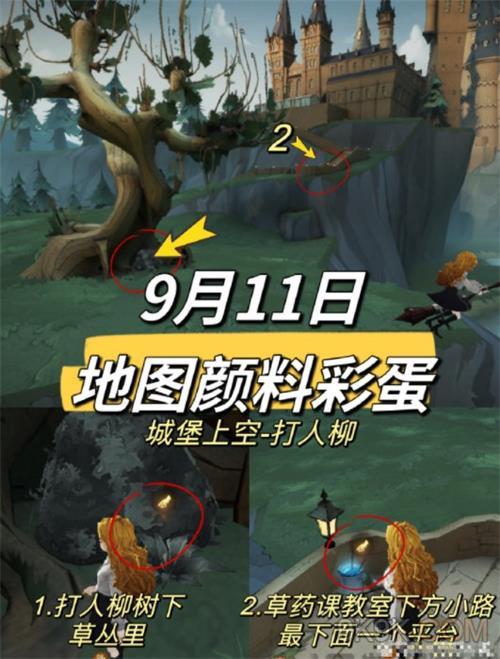 哈利波特魔法覺醒9.11地圖顔料彩蛋位置一覽