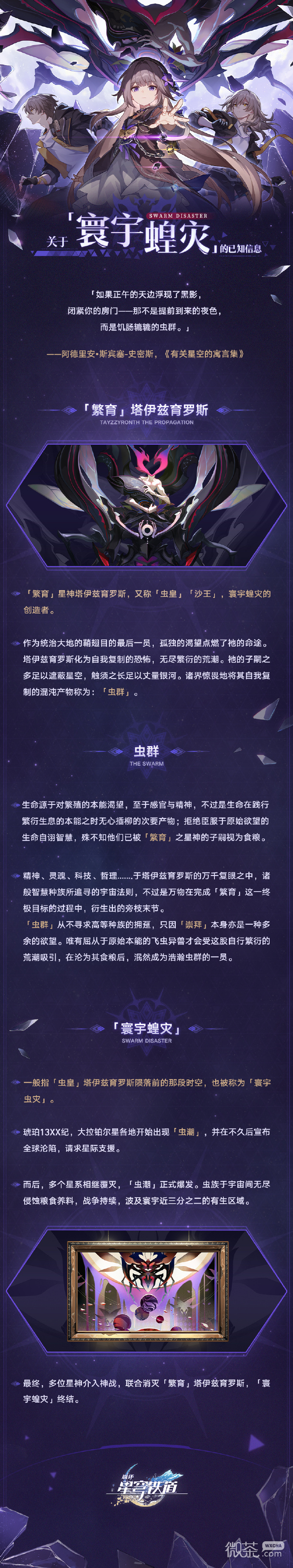 崩壞星穹鐵道關于寰宇蝗災的已知信息詳情