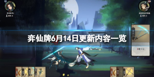 《弈仙牌》6月14日更新內容一覽 0.1.17更新了什麽內容？