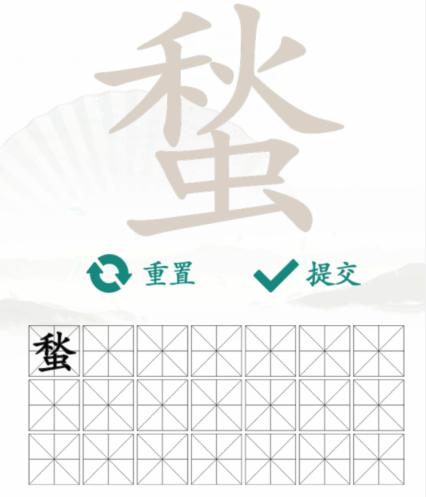 《漢字找茬王》找字蝵秋蟲怎麽過