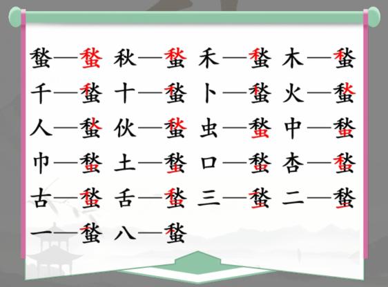 《漢字找茬王》找字蝵秋蟲怎麽過