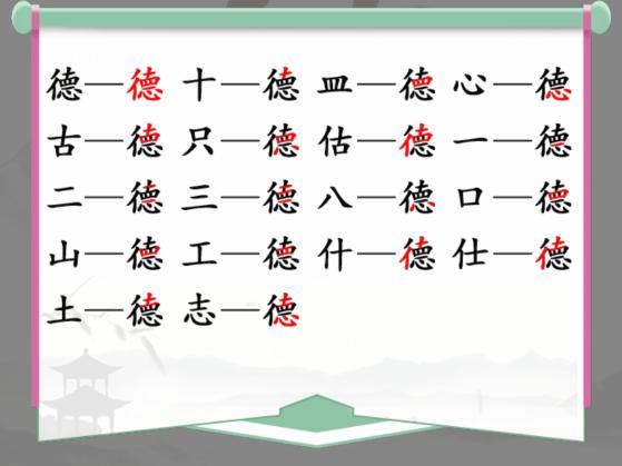 《漢字找茬王》找字徳怎麽過