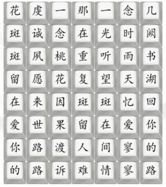 《漢字找茬王》桃花諾怎麽過