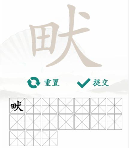 《漢字找茬王》找字田犬畎怎麽過