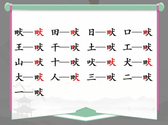 《漢字找茬王》找字田犬畎怎麽過