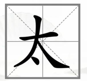 《漢字找茬王》動一動變新字怎麽過