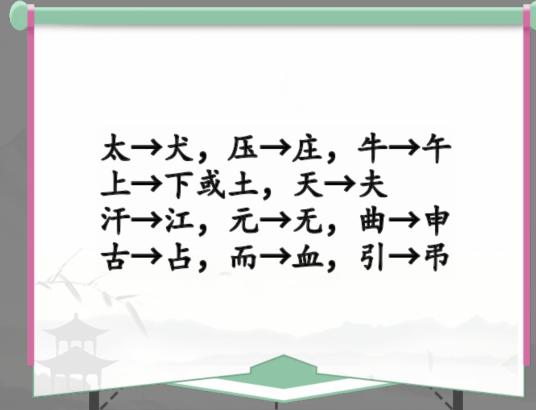 《漢字找茬王》動一動變新字怎麽過