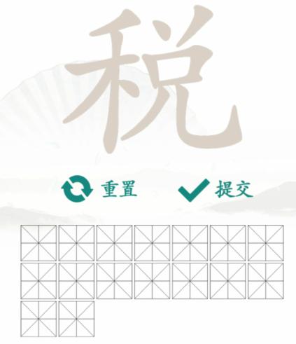 《漢字找茬王》找字稅怎麽過