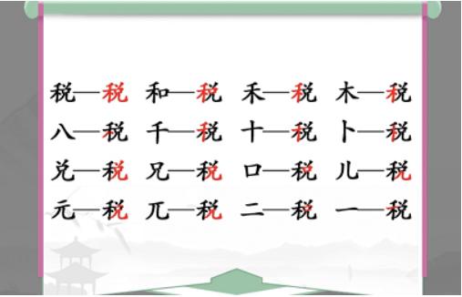 《漢字找茬王》找字稅怎麽過