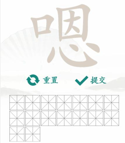 《漢字找茬王》找字嗯怎麽過