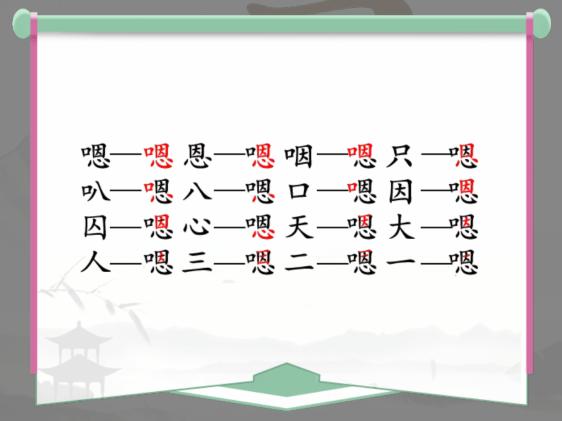 《漢字找茬王》找字嗯怎麽過