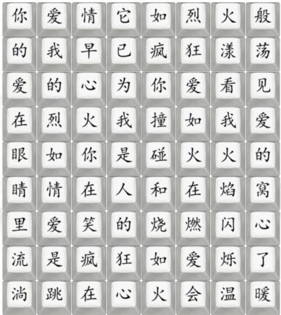 《漢字找茬王》抒情愛如火怎麽過