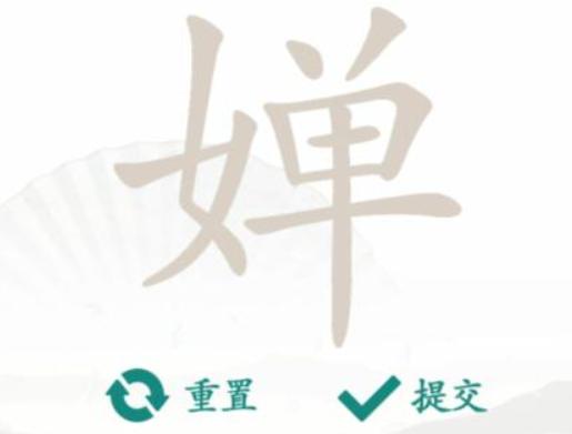 《漢字找茬王》找字婵怎麽過