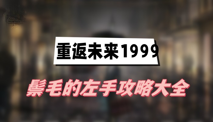 重返未來1999鬃毛的左手攻略大全