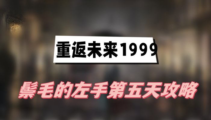 重返未來1999鬃毛的左手第五天攻略