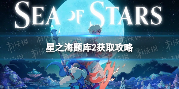 《星之海》題庫2在哪？ 題庫2獲取攻略