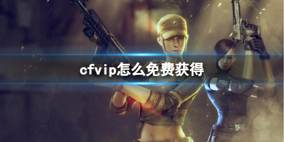 《CF》vip免費獲取方法