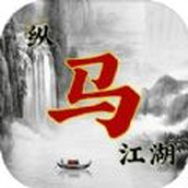 縱馬江湖遊戲安裝