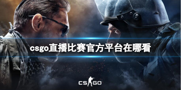 《csgo》直播比賽觀看地址介紹