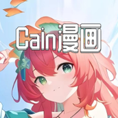 cain漫畫app免費