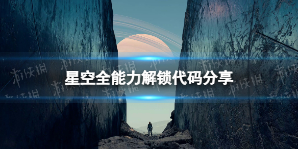 《星空》全能力解鎖代碼分享