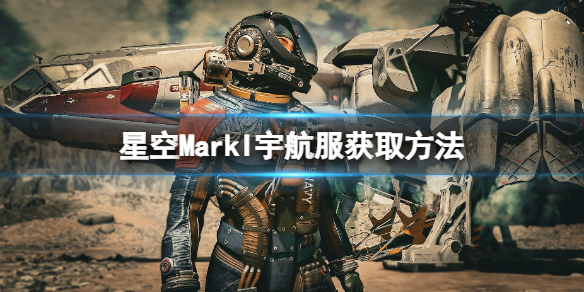 《星空》MarkI套裝怎麽獲得？MarkI宇航服獲取方法