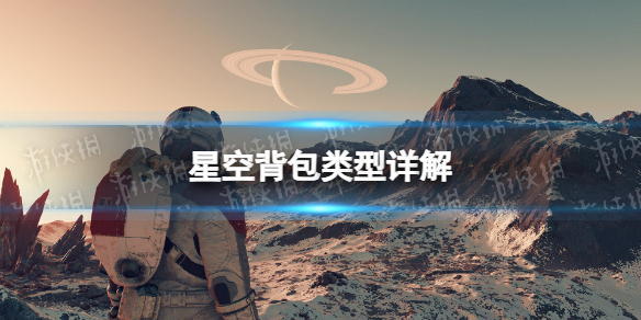 《星空》背包類型詳解