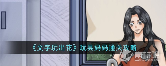 《文字玩出花》玩具媽媽通關策略