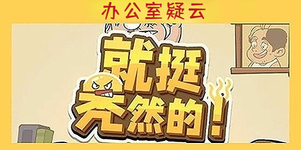 就挺禿然的辦公室疑雲