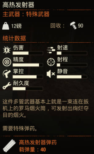 《腐爛國度2》武器 高熱發射器怎麽樣