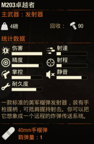 《腐爛國度2》武器 M203卓越者怎麽樣