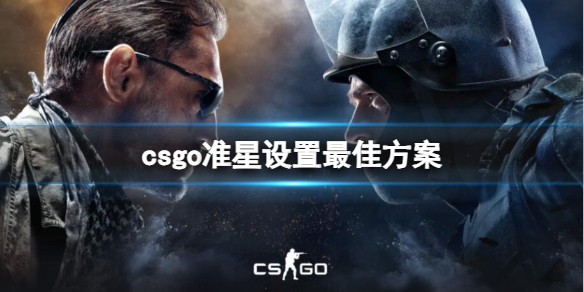 《csgo》准星設置最佳方案一覽