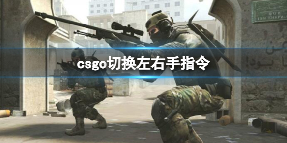 《csgo》切換左右手指令推薦